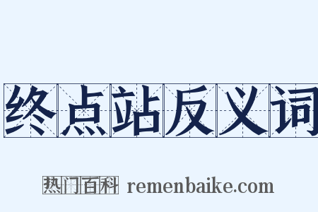 终点站反义词是什么意思的图片